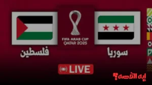 Syria VS Palestine.. فلسطين ضد سوريا بكأس العرب 2025: الموعد والقناة الناقلة المفتوحة